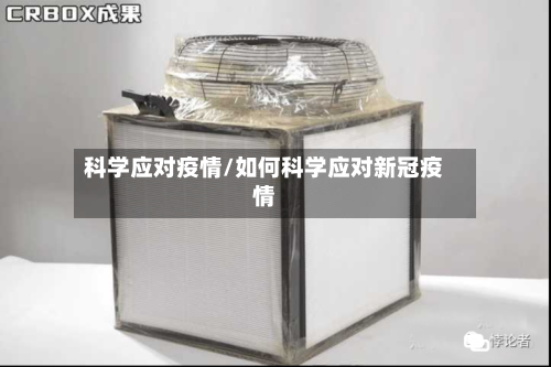 科学应对疫情/如何科学应对新冠疫情