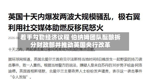 着手勾勒经济议程 伯纳姆团队酝酿拆分财政部并推动英国央行改革-第2张图片