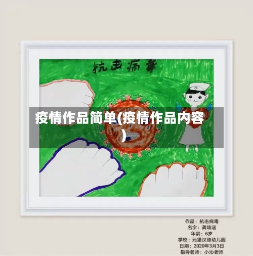 疫情作品简单(疫情作品内容)