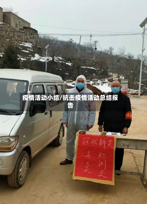 疫情活动小结/抗击疫情活动总结报告
