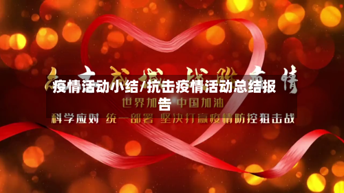 疫情活动小结/抗击疫情活动总结报告-第2张图片