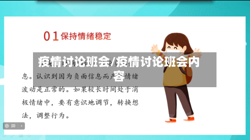疫情讨论班会/疫情讨论班会内容