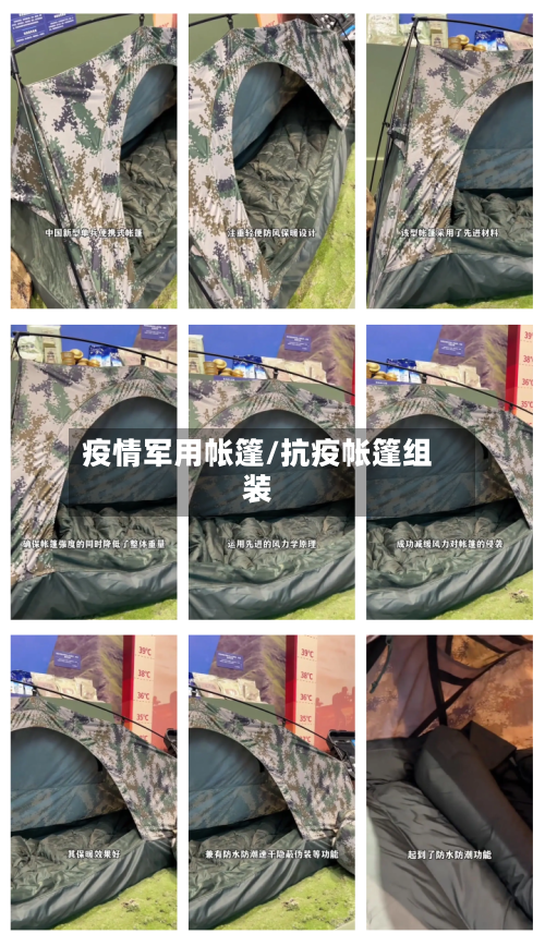 疫情军用帐篷/抗疫帐篷组装