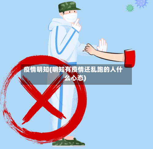 疫情明知(明知有疫情还乱跑的人什么心态)