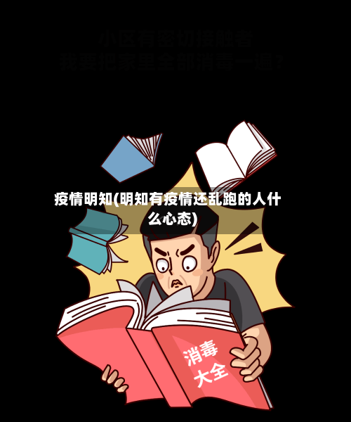 疫情明知(明知有疫情还乱跑的人什么心态)-第3张图片