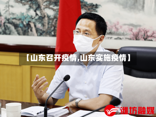 【山东召开疫情,山东实施疫情】-第3张图片