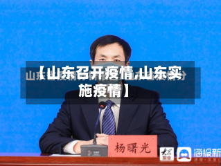 【山东召开疫情,山东实施疫情】-第2张图片