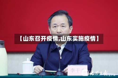 【山东召开疫情,山东实施疫情】