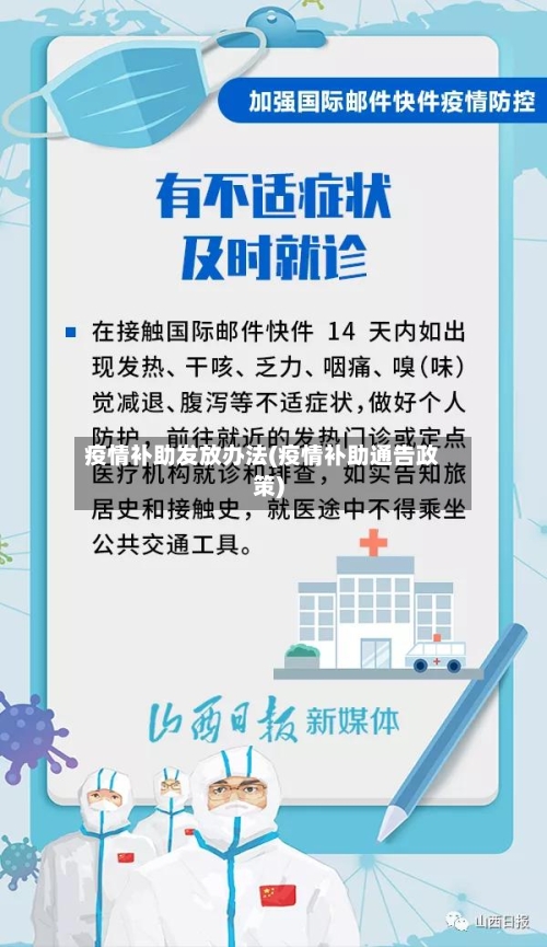 疫情补助发放办法(疫情补助通告政策)-第3张图片