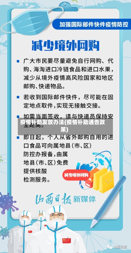 疫情补助发放办法(疫情补助通告政策)