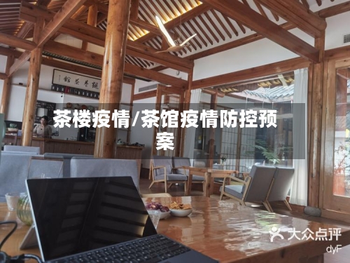 茶楼疫情/茶馆疫情防控预案-第2张图片
