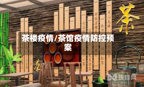 茶楼疫情/茶馆疫情防控预案