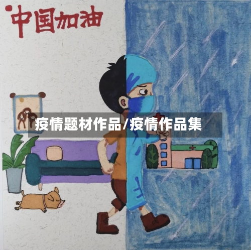 疫情题材作品/疫情作品集-第3张图片