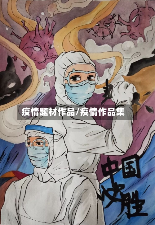 疫情题材作品/疫情作品集-第2张图片