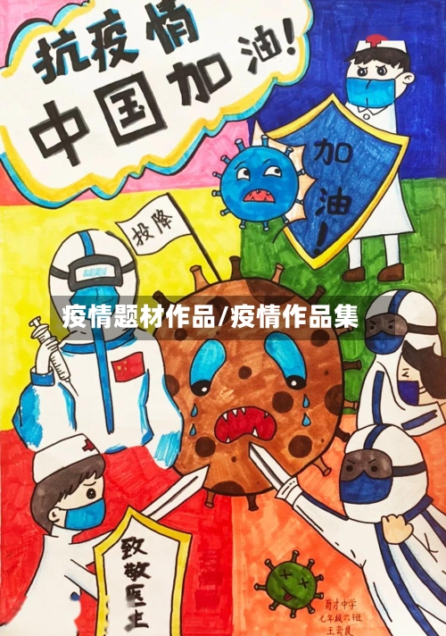 疫情题材作品/疫情作品集
