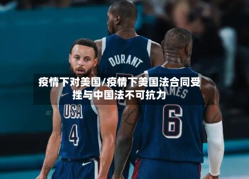 疫情下对美国/疫情下美国法合同受挫与中国法不可抗力-第2张图片