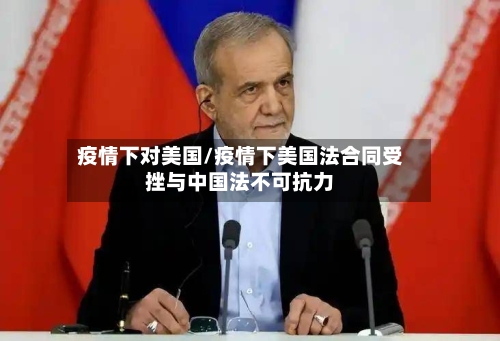 疫情下对美国/疫情下美国法合同受挫与中国法不可抗力