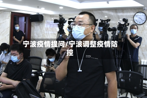 宁波疫情提问/宁波调整疫情防控-第2张图片