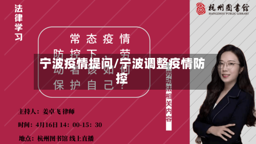 宁波疫情提问/宁波调整疫情防控
