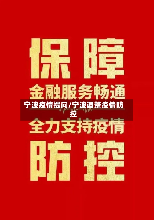 宁波疫情提问/宁波调整疫情防控-第3张图片