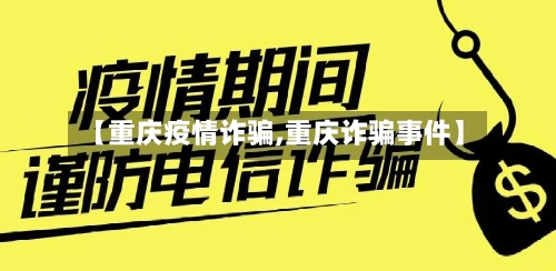 【重庆疫情诈骗,重庆诈骗事件】