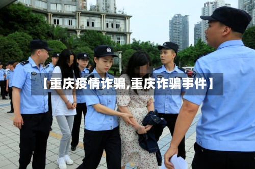 【重庆疫情诈骗,重庆诈骗事件】-第2张图片