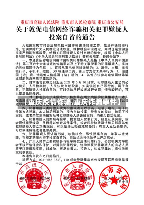 【重庆疫情诈骗,重庆诈骗事件】-第3张图片
