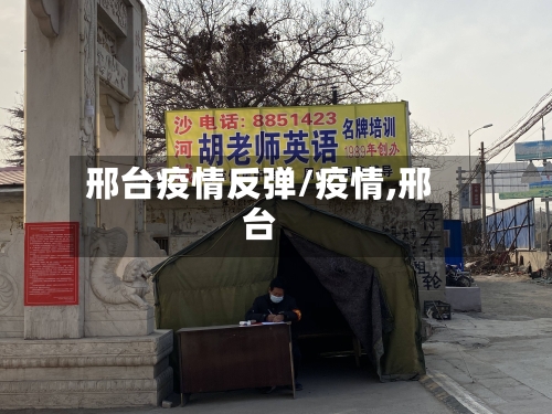 邢台疫情反弹/疫情,邢台