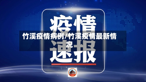 竹溪疫情病例/竹溪疫情最新情况