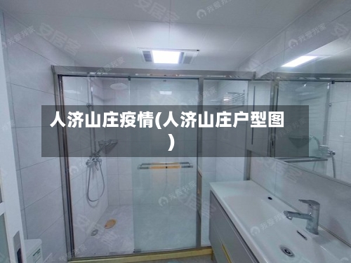 人济山庄疫情(人济山庄户型图)