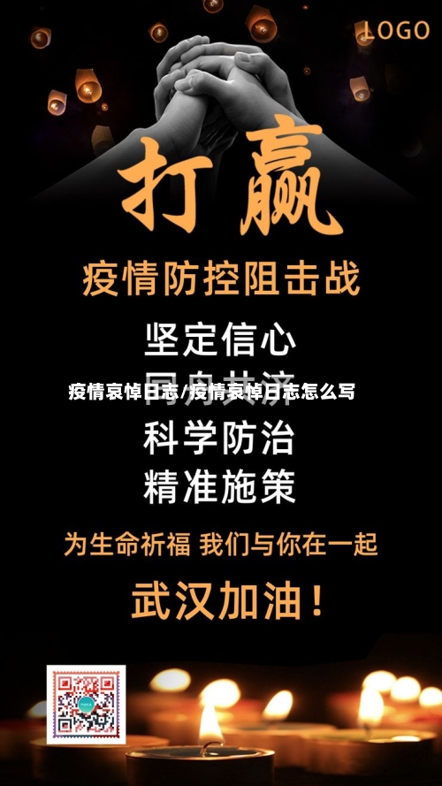 疫情哀悼日志/疫情哀悼日志怎么写-第2张图片