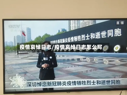 疫情哀悼日志/疫情哀悼日志怎么写-第3张图片