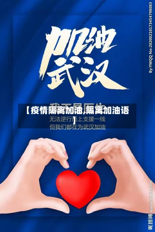 【疫情隔离加油,隔离加油语】-第2张图片