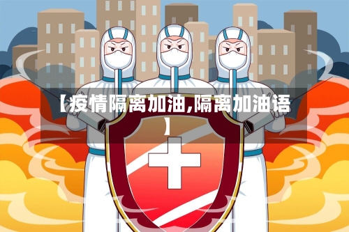 【疫情隔离加油,隔离加油语】
