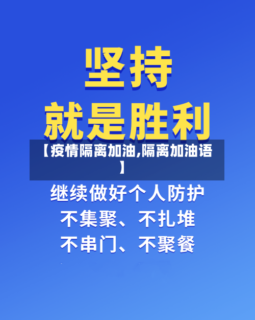 【疫情隔离加油,隔离加油语】-第3张图片