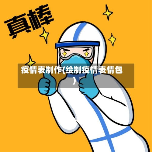 疫情表制作(绘制疫情表情包)
