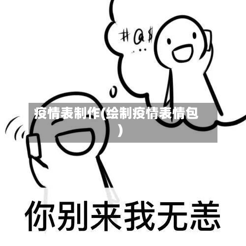 疫情表制作(绘制疫情表情包)-第2张图片