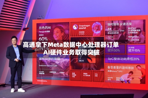 高通拿下Meta数据中心处理器订单 AI硬件业务取得突破-第2张图片