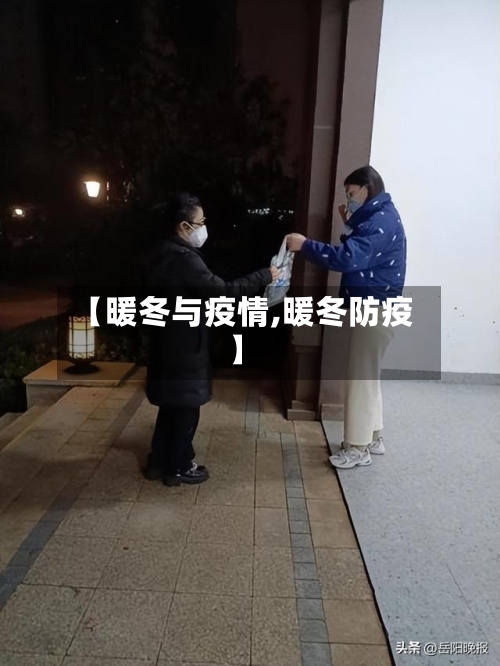 【暖冬与疫情,暖冬防疫】