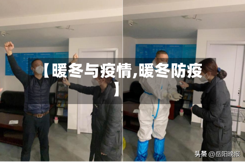 【暖冬与疫情,暖冬防疫】-第2张图片