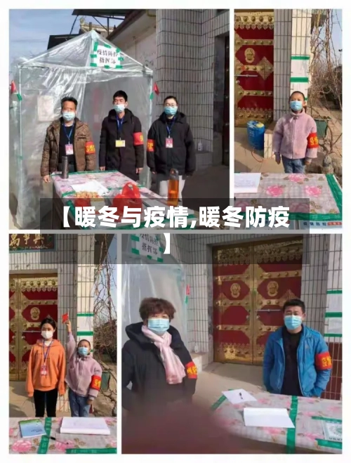 【暖冬与疫情,暖冬防疫】-第3张图片