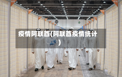 疫情阿联酋(阿联酋疫情统计)