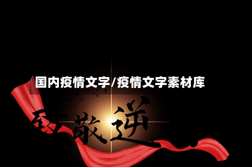 国内疫情文字/疫情文字素材库
