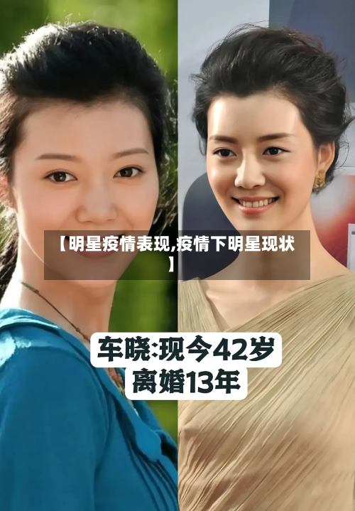 【明星疫情表现,疫情下明星现状】-第2张图片