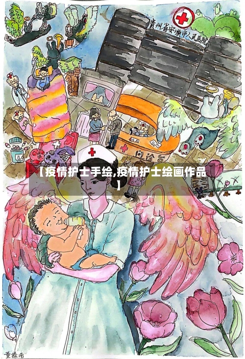 【疫情护士手绘,疫情护士绘画作品】