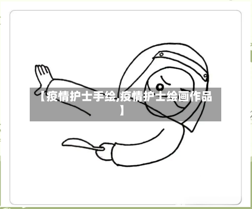 【疫情护士手绘,疫情护士绘画作品】-第2张图片