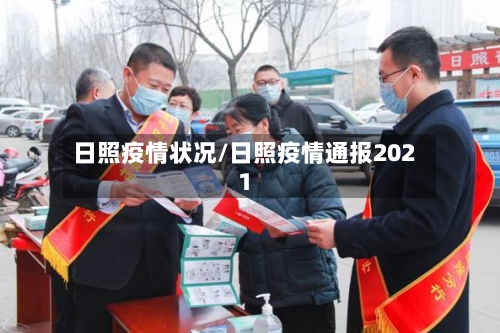 日照疫情状况/日照疫情通报2021-第3张图片