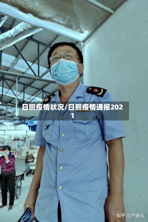 日照疫情状况/日照疫情通报2021