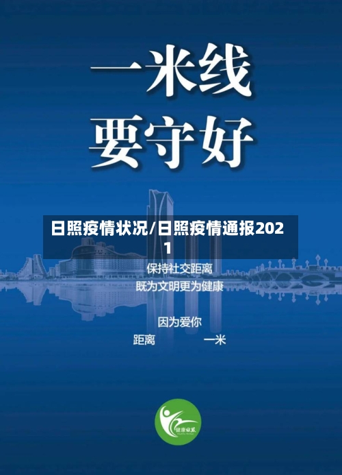 日照疫情状况/日照疫情通报2021-第2张图片