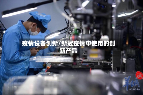 疫情设备创新/新冠疫情中使用的创新产品